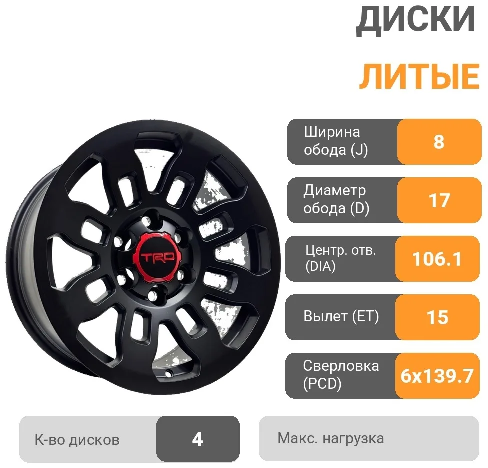 Yixing 1262WW 8x17/6x139.7 D106.1 ET15 4 диска черный матовый